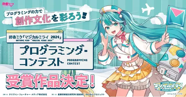 『初音ミク「マジカルミライ 2024」プログラミング・コンテスト』一般投票を経て決定した受賞作品を発表！