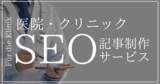 「検索流入を増やして来院者を増やす！「医療機関・クリニック向けSEO記事制作サービス」をリリース｜ウェブココル株式会社」の画像1