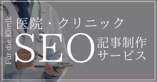 検索流入を増やして来院者を増やす！「医療機関・クリニック向けSEO記事制作サービス」をリリース｜ウェブココル株式会社
