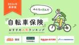 「【自転車保険 人気ランキング】2024年10月最新版を発表！｜自転車保険STATION」の画像1