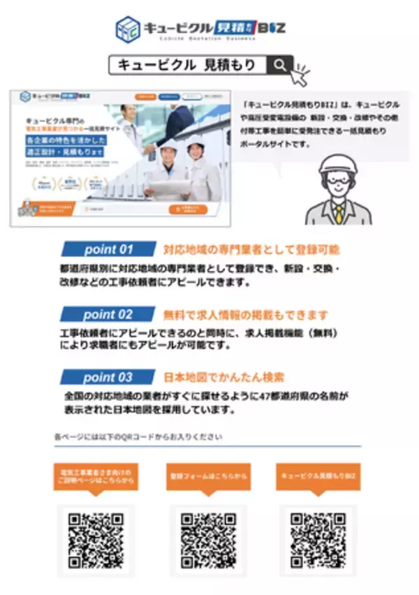 キュービクルの一括見積もりサイト「キュービクル見積もりBIZ」が正式リリース！