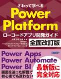 「『さわって学べる Power Platform ローコードアプリ開発ガイド 全面改訂版』が発売」の画像1