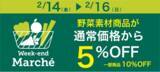 「大好評につき再び！！ピカールの『野菜マルシェ』で冷凍野菜5％OFFキャンペーン開催！ ピカールスタッフ厳選商品は特別価格にてご提供！」の画像1