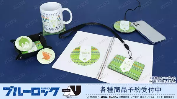 TVアニメ『ブルーロック』×「ar-Unity」のコラボレーションアイテムの受注を開始！！アニメ・漫画のオリジナルグッズを販売する「AMNIBUS」にて