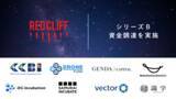 「空のクリエイティブ集団、レッドクリフがシリーズB資金調達を実施」の画像1