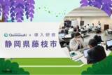 「【静岡県初!】藤枝市でQommonsAIの導入サポート研修を実施！」の画像1