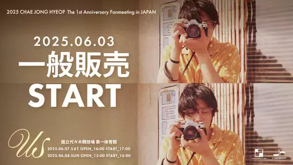『2025 CHAE JONG HYEOP The 1st Anniversary Fanmeeting in JAPAN 'us'』一般販売開始！