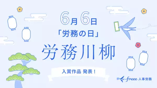 freee人事労務、「労務の日」に合わせて労務川柳の入賞作品を発表　制度変更や煩雑化が想定される年末調整に関する川柳が入賞