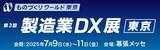 「PCIソリューションズ、株式会社レスターとの共同出展「ものづくりワールド東京」にて製造業向けAIソリューション展示」の画像1