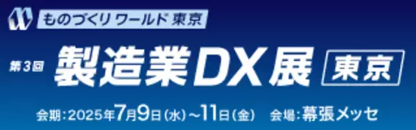 PCIソリューションズ、株式会社レスターとの共同出展「ものづくりワールド東京」にて製造業向けAIソリューション展示