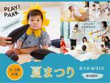 「PLAY! PARKの「夏まつり」は、小さな子どもが主役！ひまわりに変身して、涼しいパーク内でふわふわのかき氷で遊ぼう」の画像1
