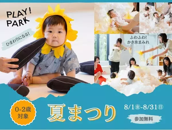 PLAY! PARKの「夏まつり」は、小さな子どもが主役！ひまわりに変身して、涼しいパーク内でふわふわのかき氷で遊ぼう