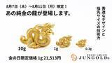 「資産価値と技術力の結晶「純金の龍」― 2025年8月7日（木）～11日（月）までの開運週間に“金の日限定特別価格”で登場 ―」の画像1