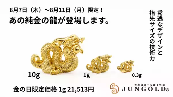 資産価値と技術力の結晶「純金の龍」― 2025年8月7日（木）～11日（月）までの開運週間に“金の日限定特別価格”で登場 ―
