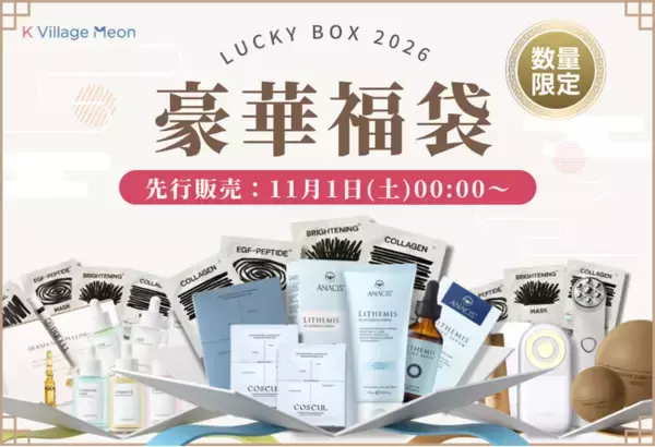 【K-ビューティーもK Village Meon】先行販売あり！K Village Meon 韓国コスメ福袋2026発売決定！生徒様限定特典付きで登場