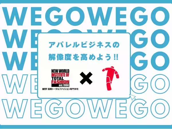 国際トータルファッション専門学校 産学協同特別講座「WEGOと学ぶ アパレルビジネスの解像度を高めよう!!」を開催