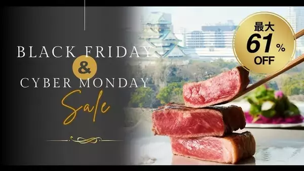 最大61％OFF！『ブラックフライデー＆サイバーマンデーセール』で、憧れのスイートルームや珠玉のグルメをお得に満喫！