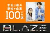 「【６年連続！】電動モビリティメーカー(株)ブレイズが「学生が選ぶ愛知の企業100選」に選出されました！」の画像1