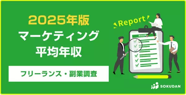 「【年収676万円】マーケティング案件のフリーランス副業調査｜2025年最新」の画像
