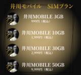 「「エックスモバイル × 井川意高」コラボモバイルサービス、12月14日から本申し込みを開始」の画像1