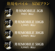 「エックスモバイル × 井川意高」コラボモバイルサービス、12月14日から本申し込みを開始