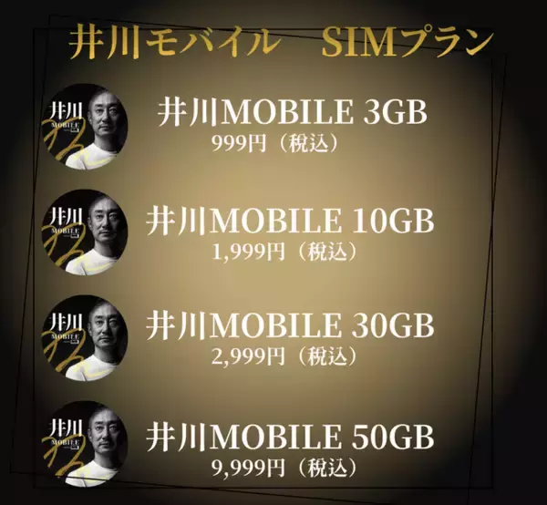 「エックスモバイル × 井川意高」コラボモバイルサービス、12月14日から本申し込みを開始
