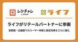 「ライフが「レシチャレ」リテールパートナーに参画」の画像1