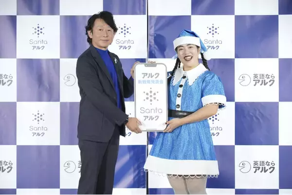 “コンテンツ企業から成果伴走企業へ”「株式会社アルク 新戦略発表会」 開催　世界No.1 TOEIC専門AIアプリ「Santaアルク」の新ブランドミューズに就任したゆりやんレトリィバァさんも登壇！
