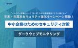 「サイバー攻撃にとって“狙い目”の年末へ。ダークウェブ監視で情報流出を未然に防ぐ。中小企業向け年末・年度末セキュリティ強化キャンペーン開始」の画像1