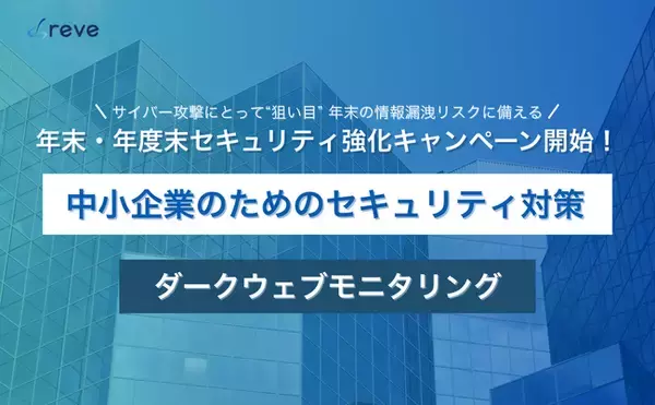 サイバー攻撃にとって“狙い目”の年末へ。ダークウェブ監視で情報流出を未然に防ぐ。中小企業向け年末・年度末セキュリティ強化キャンペーン開始