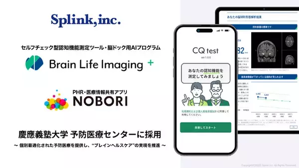 慶應義塾大学 予防医療センターにて「CQ test」を含む、脳ドック用AIプログラム「Brain Life Imaging +」採用