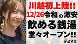「【川越初上陸】12/26 ”銭湯ではなく酒に浸かる”飲める銭湯が埼玉県川越市に堂々オープン！」の画像1