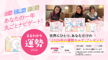 カラフルな“カルテ”付きで人気の“まるわかり”シリーズに新メニュー登場！あなただけの2026年の運勢を読み解く『まるわかり運勢2026』