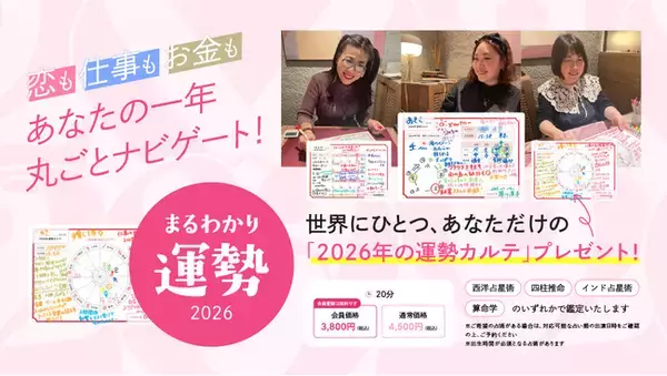 カラフルな“カルテ”付きで人気の“まるわかり”シリーズに新メニュー登場！あなただけの2026年の運勢を読み解く『まるわかり運勢2026』