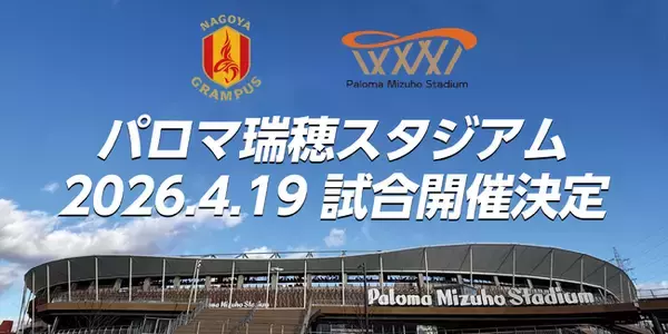 「【名古屋グランパス】生まれ変わった”聖地“パロマ瑞穂スタジアム 4月19日（日）明治安田Ｊ１百年構想リーグ 第１１節 アビスパ福岡戦にてこけら落としが決定！」の画像