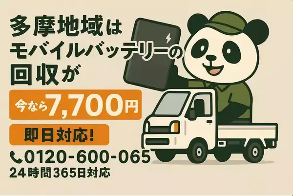 【多摩地域限定｜寒暖差・結露で発火不安】膨張したリチウムイオンバッテリーを安全回収！1点7,700円で2月も継続対応｜不用品回収のまるっと本舗