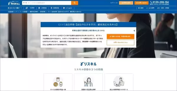 顧客満足を高める「口コミ返信研修」をリリース。的確な返信で潜在顧客の信頼を形成：社員研修のリスキル