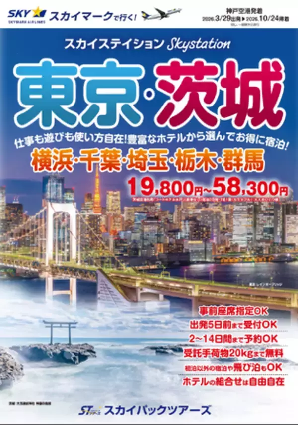 【新商品／神戸空港発着】スカイマークで行く「スカイステイション　東京・茨城」を販売開始！19,800円からのスペシャルプライス♪スカイマーク公式ダイナミックパッケージ『たす旅』ではクーポンセール実施中