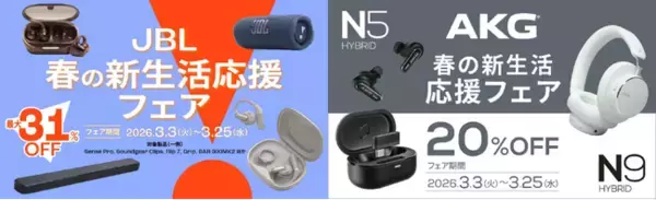 「人気のワイヤレスイヤホンやポータブルスピーカー、サウンドバーが最大31%OFF　豪華ラインナップの「春の新生活応援フェア2026」を開催！」の画像