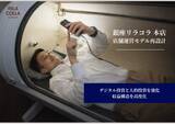 「酸素カプセル・コラーゲンマシンサロンの銀座リラコラ本店がサービスモデルを刷新」の画像1