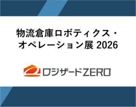 ロジザードが日鉄興和不動産株式会社主催『物流倉庫ロボティクス・オペレーション展 2026』に出展