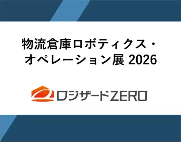 ロジザードが日鉄興和不動産株式会社主催『物流倉庫ロボティクス・オペレーション展 2026』に出展