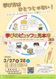 「「学び方は、ひとつじゃない！」読み書き困難な子の体験型イベント『学びのビュッフェ見本市2026』3/27・28港区で開催。新学期を前に、デジタルからアナログまで「自分に合う学習法」を無料で一斉体験！」の画像1