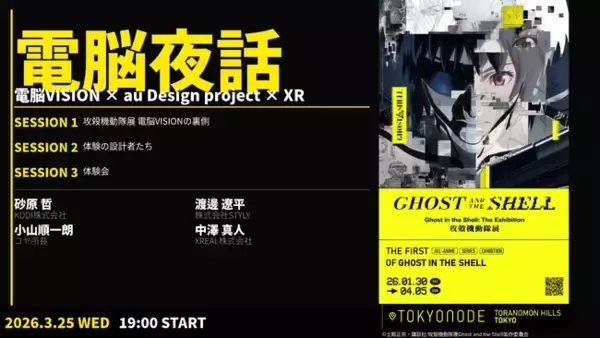 「NEUU共同企画　一夜限りのXRトークイベント「電脳夜話：電脳VISION × au Design project × XR」- 攻殻機動隊展から考えるXRとプロダクトの未来 -　開催」の画像