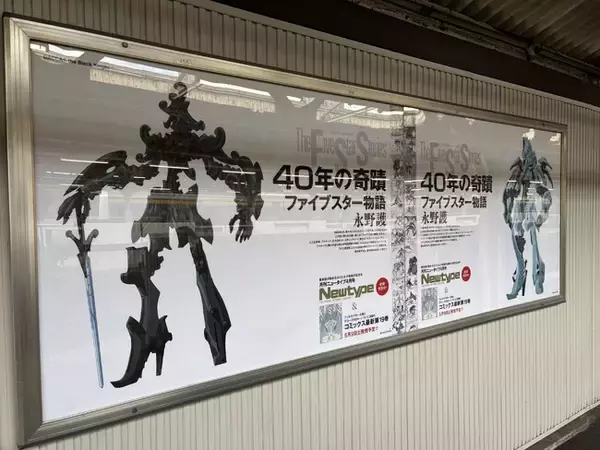 『ファイブスター物語』連載40周年記念！JR山手線各駅で交通広告を掲出中！（3/23～3/29）