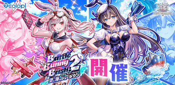 『白猫プロジェクト NEW WORLD'S』新イベント「Battle Bunny Bash! 2 -空と海のショーダウン-」開催！