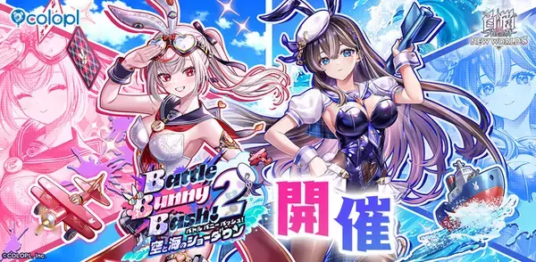 『白猫プロジェクト NEW WORLD'S』新イベント「Battle Bunny Bash! 2 -空と海のショーダウン-」開催！