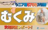 「【シニアの意識調査】むくみの原因1位は「長時間の座り・立ち仕事」。58.1％が求めるのは「家で簡単にできるマッサージ」。生活習慣に潜むニーズを可視化。」の画像1