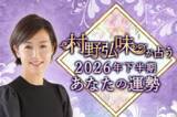 「2026年下半期の運勢｜九星気学で占う、あなたの総合運・転機。村野弘味の公式占いサイトにて「2026年下半期の運勢占い」を一般公開中」の画像1