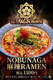 「麺屋NOBUNAGAが"スパイシー"と"シビレ"の両刀を効かせた新商品【NOBUNAGA麻辣RAMEM】を期間限定発売」の画像1